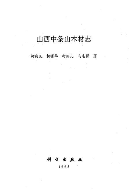 《山西中条山木材志》.pdf_山西省志插图1