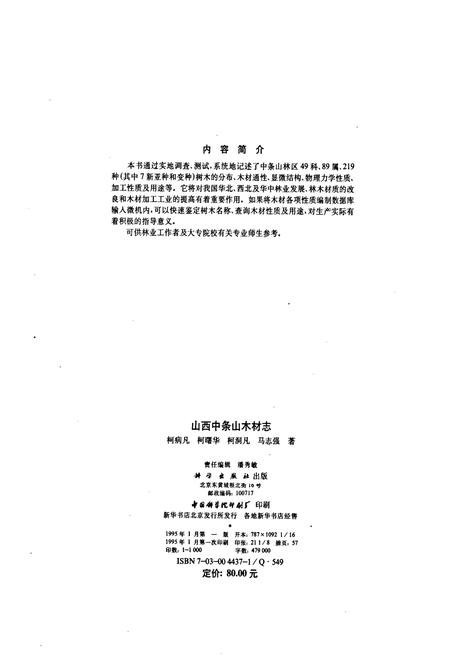 《山西中条山木材志》.pdf_山西省志插图2