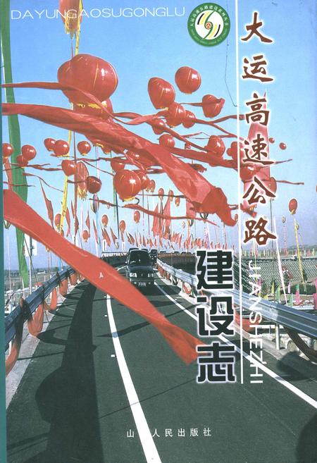 《大运高速公路建设志 (上)》.pdf_山西省志