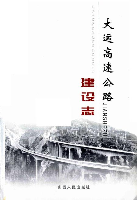 《大运高速公路建设志 (上)》.pdf_山西省志插图1