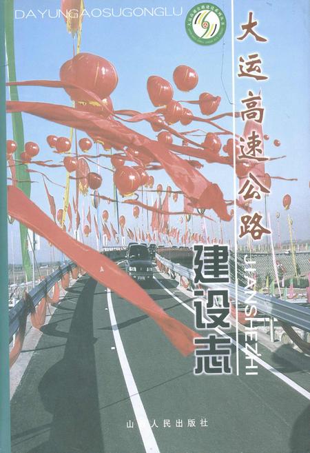 《大运高速公路建设志 (下)》.pdf_山西省志