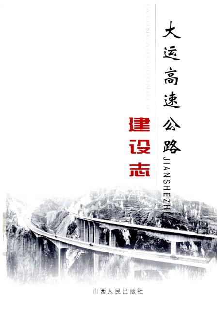《大运高速公路建设志 (下)》.pdf_山西省志插图1