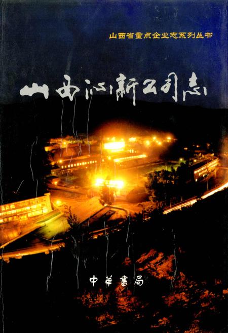 《山西沁新公司志》.pdf_山西省志