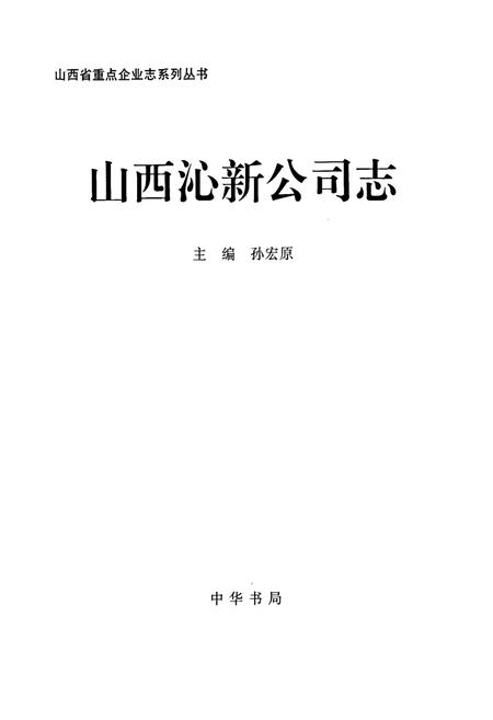 《山西沁新公司志》.pdf_山西省志插图1
