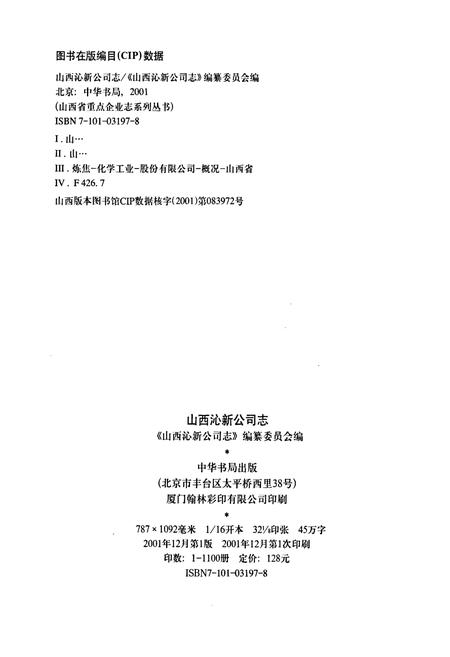 《山西沁新公司志》.pdf_山西省志插图2