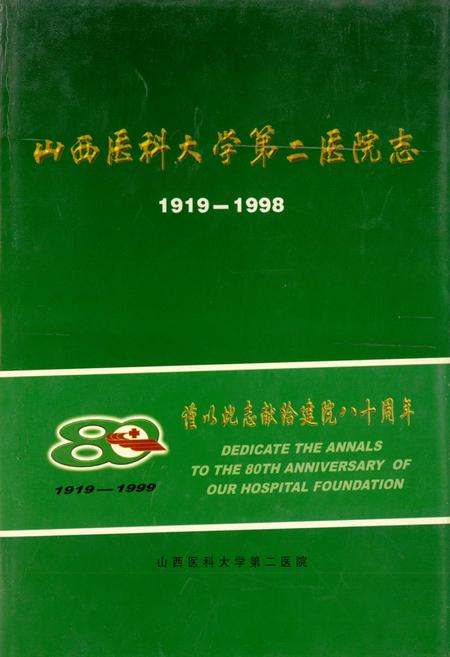 《山西医科大学第二医院志》.pdf_山西省志
