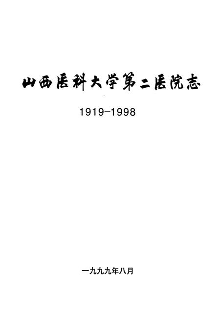 《山西医科大学第二医院志》.pdf_山西省志插图1