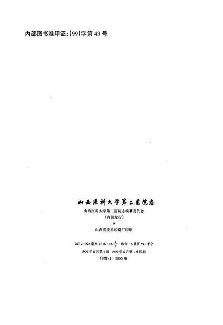 《山西医科大学第二医院志》.pdf_山西省志插图2