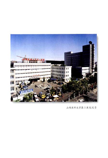 《山西医科大学第二医院志》.pdf_山西省志插图3