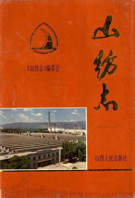 《山纺志》.pdf_山西省志