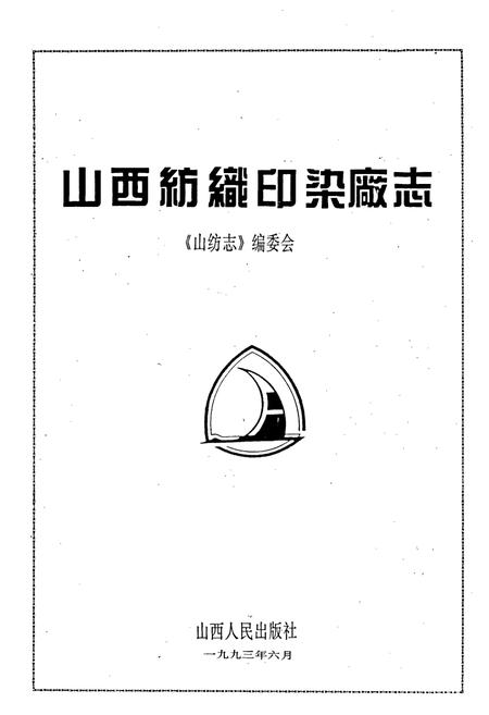 《山纺志》.pdf_山西省志插图4