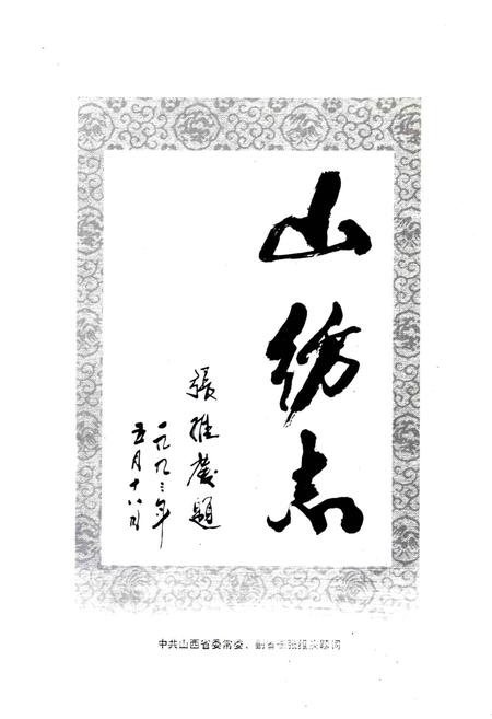 《山纺志》.pdf_山西省志插图5