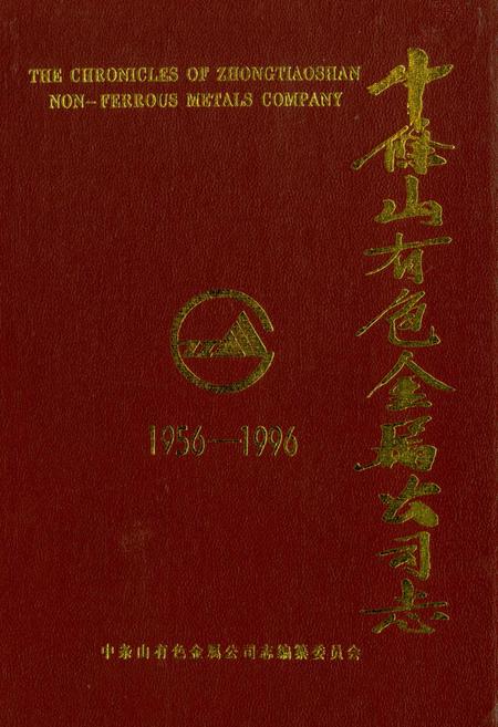 《中条山有色金属公司志》.pdf_山西省志