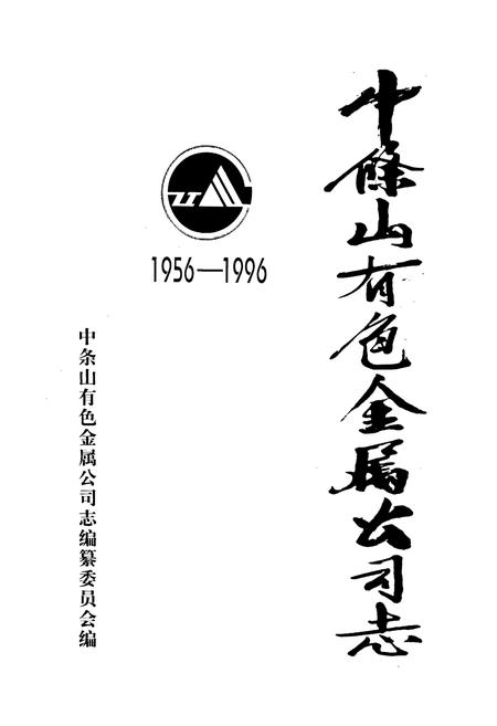 《中条山有色金属公司志》.pdf_山西省志插图1