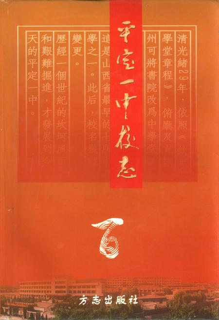《平定一中校志》.pdf_山西省志