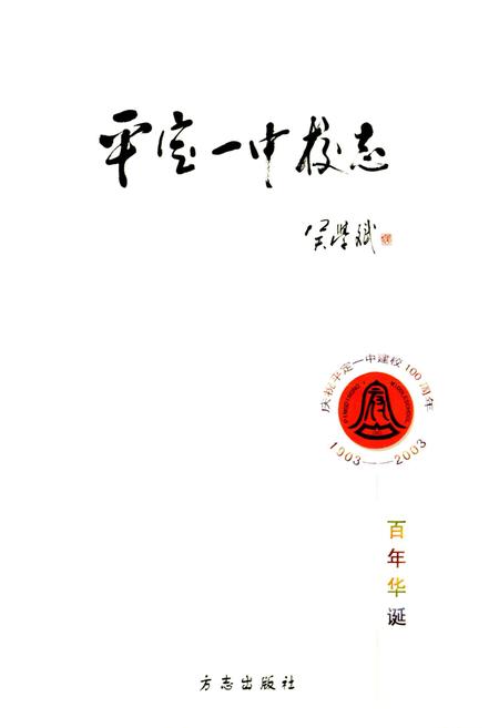 《平定一中校志》.pdf_山西省志插图1