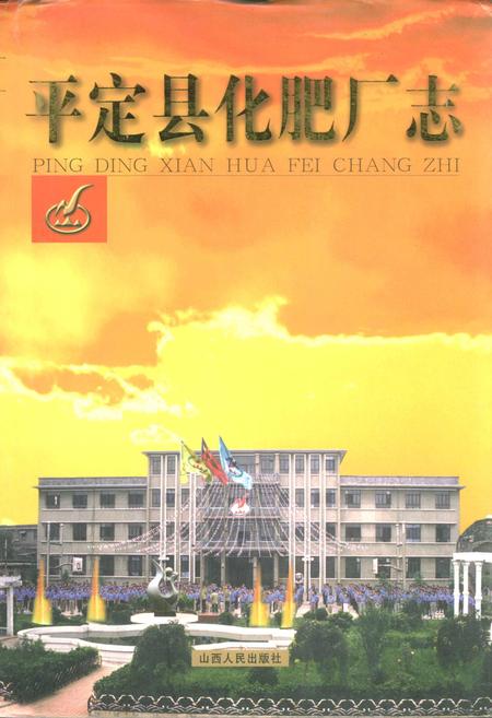 《平定县化肥厂志》.pdf_山西省志
