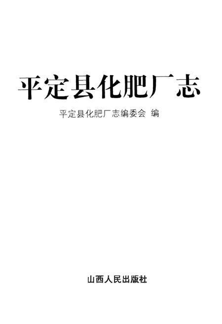 《平定县化肥厂志》.pdf_山西省志插图1