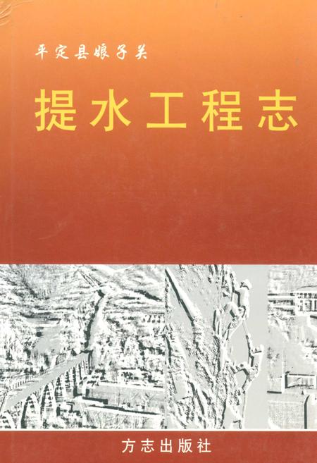 《平定县娘子关提水工程志》.pdf_山西省志