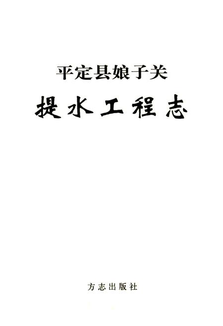 《平定县娘子关提水工程志》.pdf_山西省志插图1
