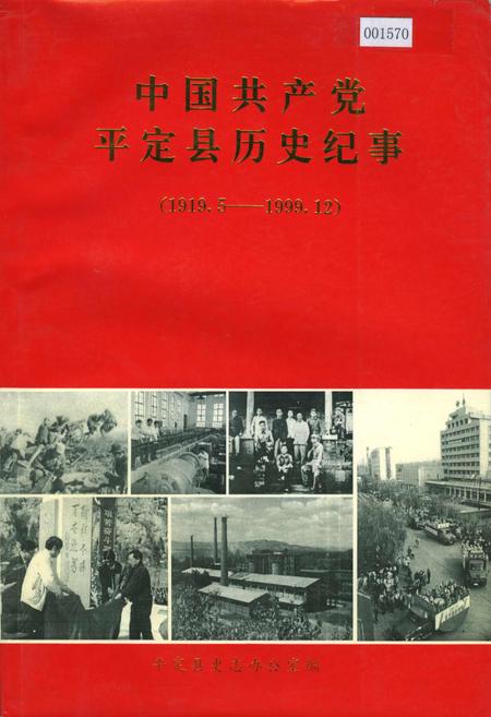 《中国共产党平定县历史纪事》.pdf_山西省志