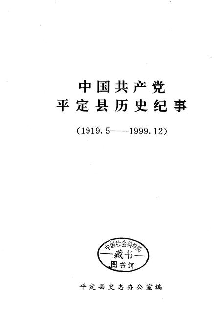 《中国共产党平定县历史纪事》.pdf_山西省志插图1