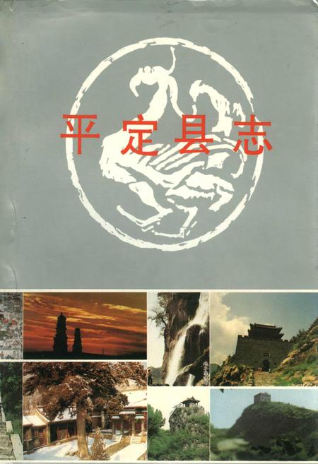 《平定县志》.pdf_山西省志