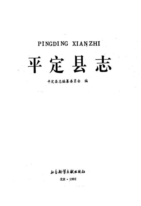 《平定县志》.pdf_山西省志插图1