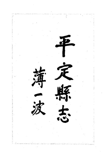 《平定县志》.pdf_山西省志插图2
