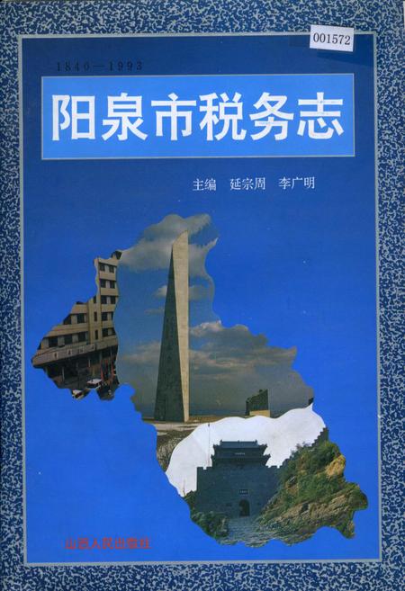 《阳泉市税务志》.pdf_山西省志插图