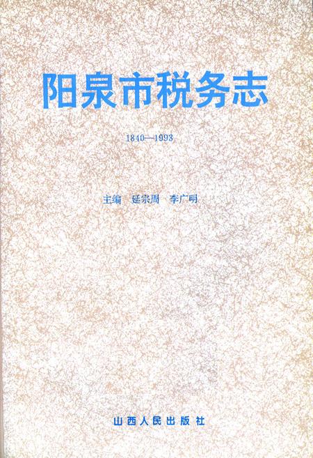 《阳泉市税务志》.pdf_山西省志插图1