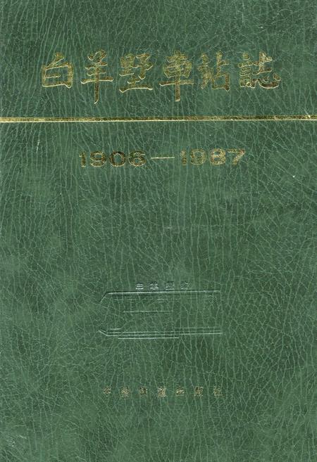 《白羊墅车站志》.pdf_山西省志插图