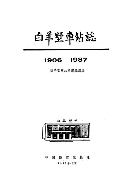 《白羊墅车站志》.pdf_山西省志插图1