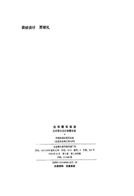 《白羊墅车站志》.pdf_山西省志插图2