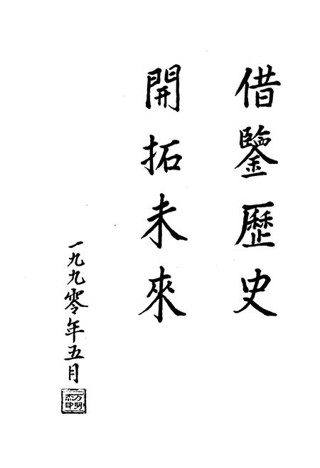 《白羊墅车站志》.pdf_山西省志插图3