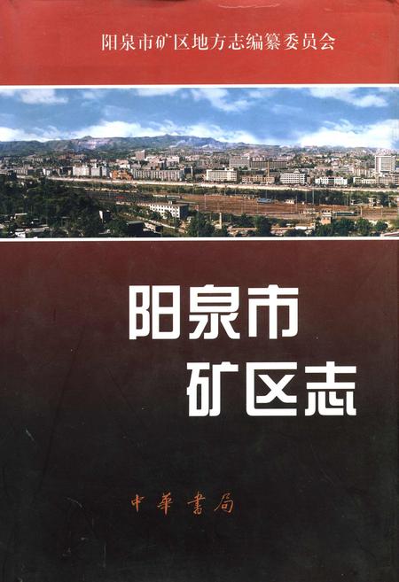 《阳泉市矿区志》.pdf_山西省志插图