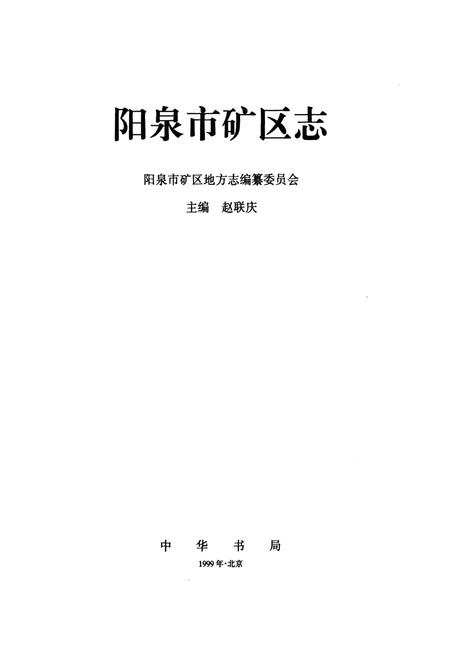 《阳泉市矿区志》.pdf_山西省志插图1