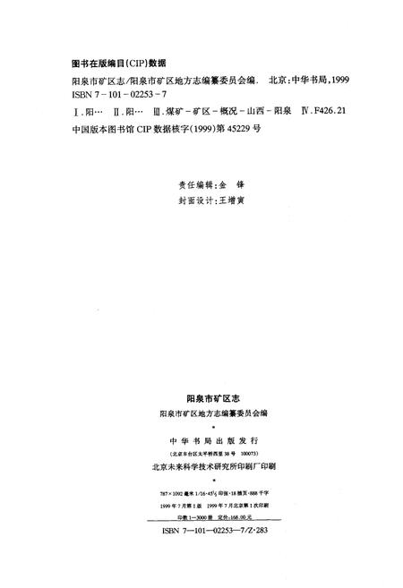 《阳泉市矿区志》.pdf_山西省志插图2