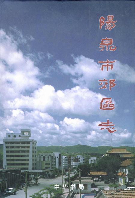 《阳泉市郊区志》.pdf_山西省志插图