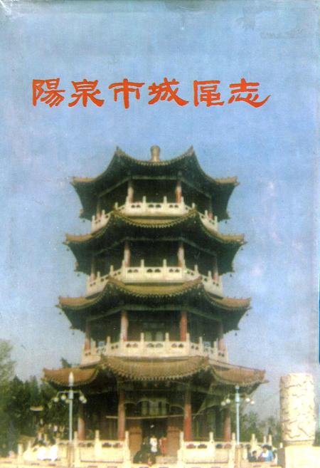《阳泉市城区志》.pdf_山西省志插图