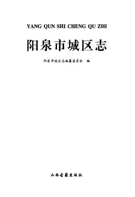 《阳泉市城区志》.pdf_山西省志插图1