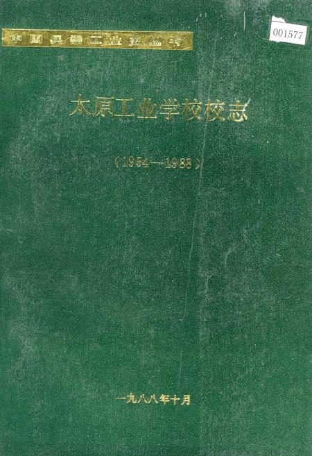 《太原工业学校校志》.pdf_山西省志插图