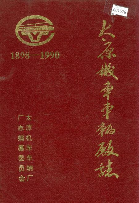 《太原机车车辆厂志》.pdf_山西省志插图