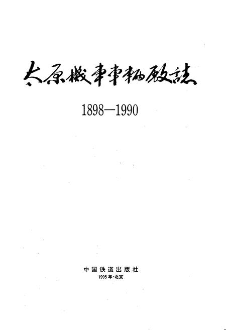 《太原机车车辆厂志》.pdf_山西省志插图1