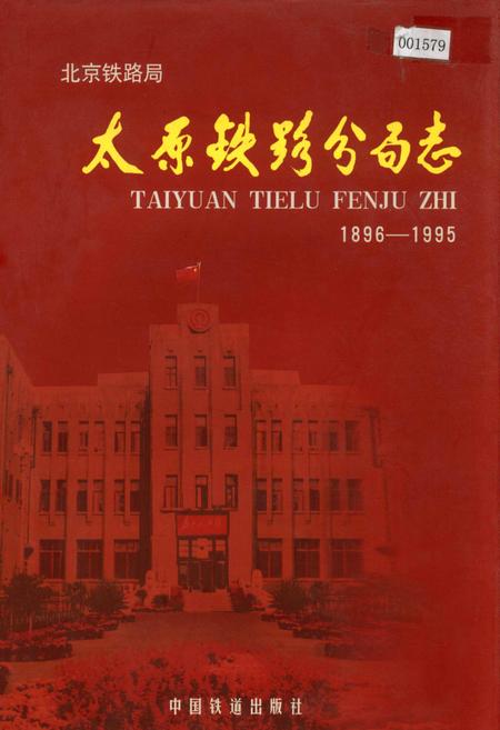 《太原铁路分局志》.pdf_山西省志插图