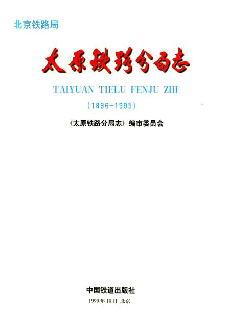 《太原铁路分局志》.pdf_山西省志插图1