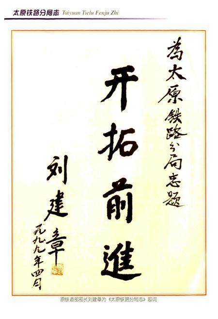 《太原铁路分局志》.pdf_山西省志插图4