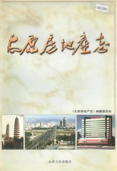 《太原房地产志》.pdf_山西省志插图