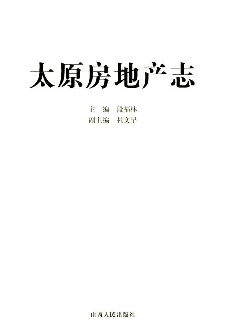 《太原房地产志》.pdf_山西省志插图1
