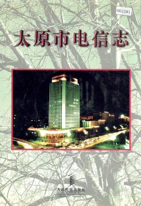 《太原市电信志》.pdf_山西省志插图